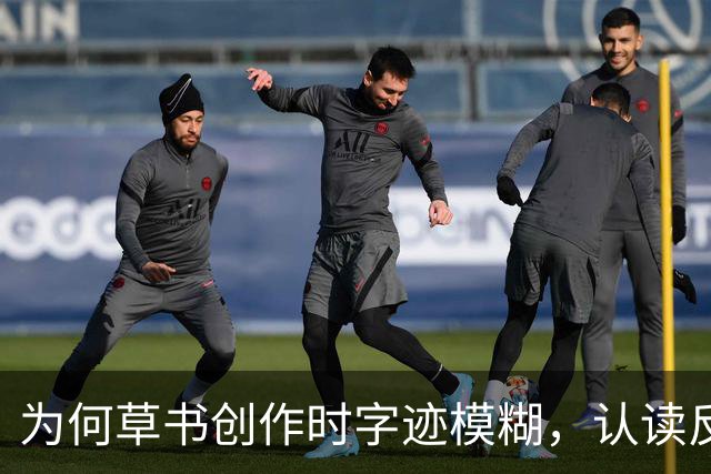 为何草书创作时字迹模糊，认读反而艰难？