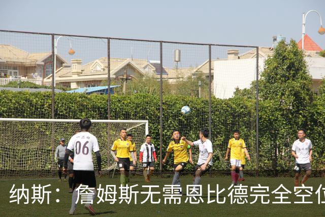 纳斯：詹姆斯无需恩比德完全空位即可传球有效