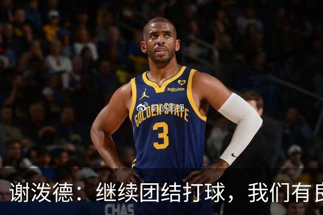 谢泼德：继续团结打球，我们有良好开局